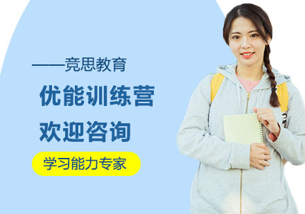 长沙竞思教育_长沙优能训练营