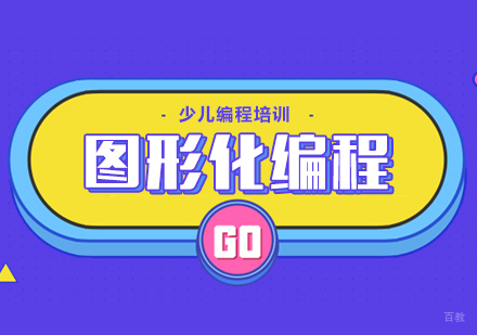 成都图形化编程课程