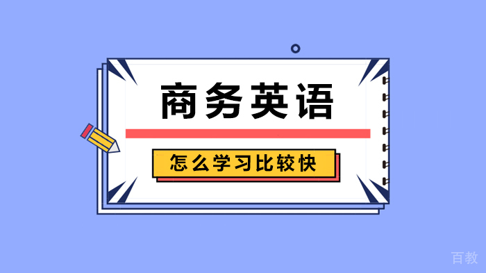 商务英语怎么学习比较快
