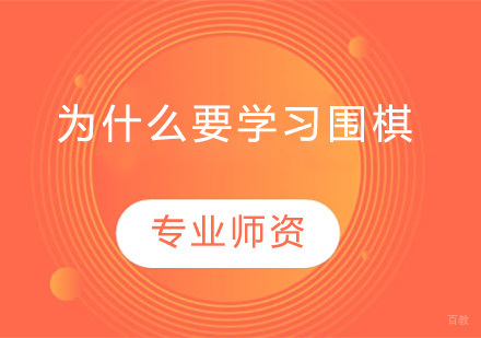 为什么要学习围棋？