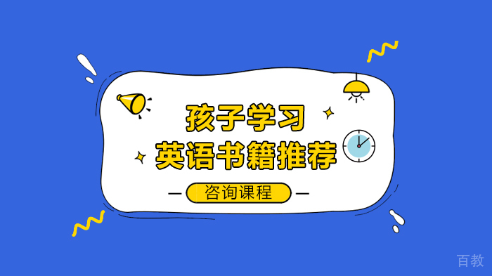 孩子学习英语书籍推荐