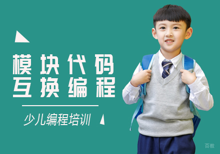 成都模块代码互换编程课程