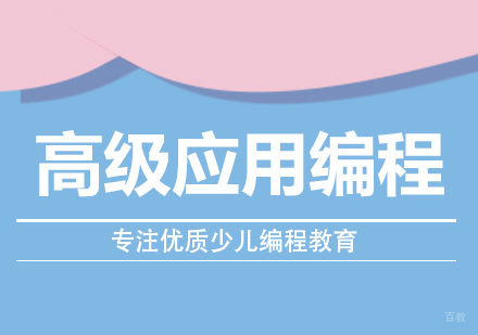 成都高级应用编程课程
