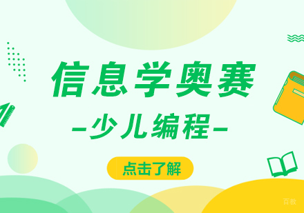 成都信息学奥赛课程