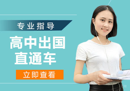 天津高中出国直通车