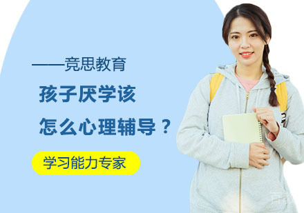 孩子厌学该怎么心理辅导？