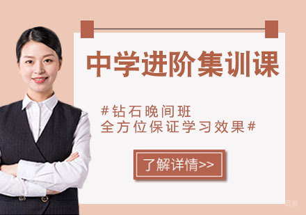 天津中学进阶集训课