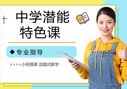天津中学潜能特色课