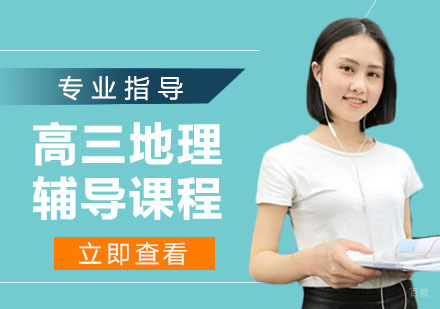 天津高三地理辅导课程