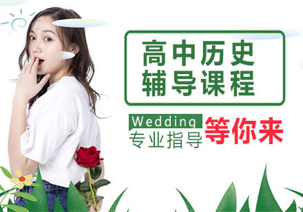 天津高中历史辅导课程
