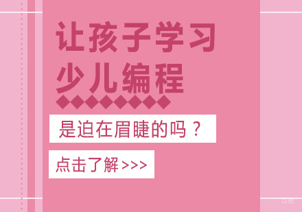 让孩子学习少儿编程是迫在眉睫的吗？