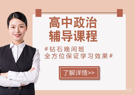 天津高中政治辅导课程