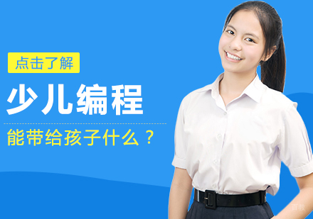 少儿编程能带给孩子什么？