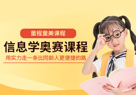 南昌信息学奥赛编程培训