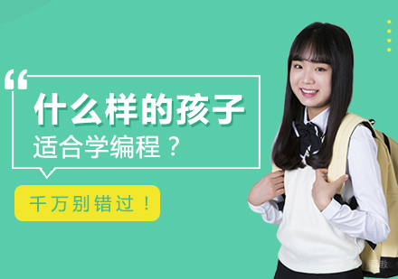 什么样的孩子适合学编程？千万别错过！