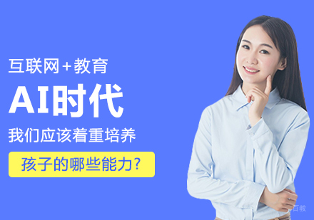 AI时代，我们应该着重培养孩子的哪些能力?