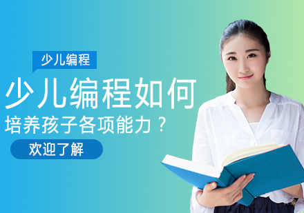 少儿编程如何培养孩子各项能力