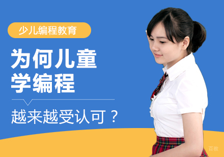 为何儿童学编程越来越受认可？