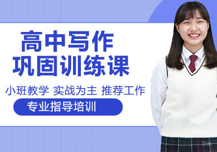 天津高中写作巩固训练课