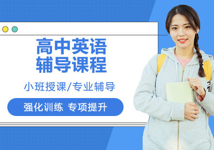天津高中英语辅导课程