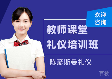 教师课堂礼仪培训班