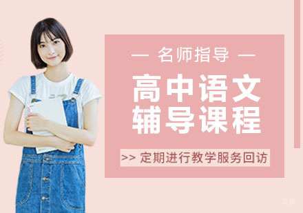 天津高中语文辅导课程