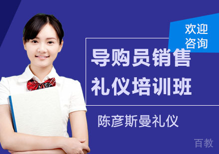 导购员销售礼仪培训班