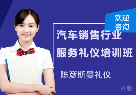 汽车销售行业服务礼仪培训班