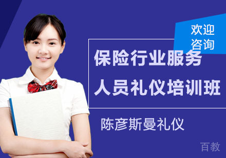 保险行业服务人员礼仪培训班