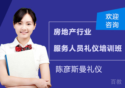 房地产行业服务人员礼仪培训班