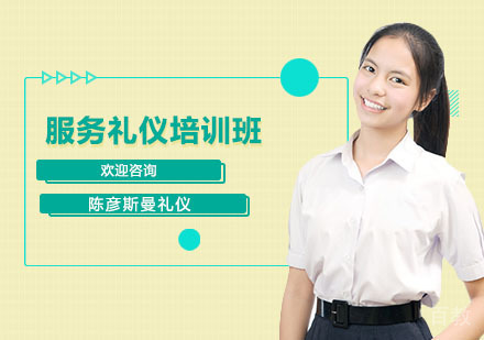 服务礼仪培训班
