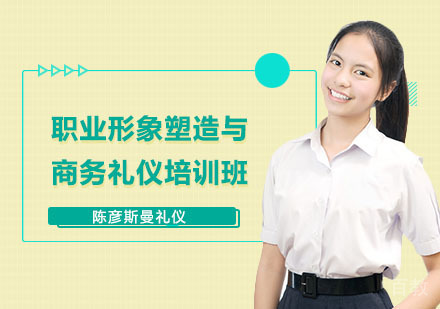 职业形象塑造与商务礼仪培训班