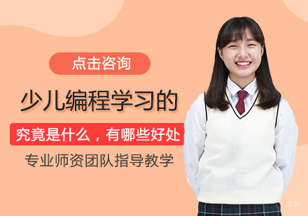 少儿编程学习的究竟是什么，有哪些好处
