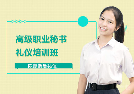 高级职业秘书礼仪培训班