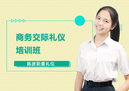 商务交际礼仪培训班