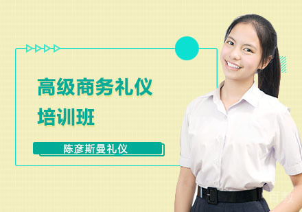 高级商务礼仪培训班