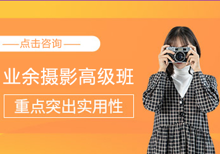 业余摄影高级班