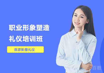 职业形象塑造礼仪培训班