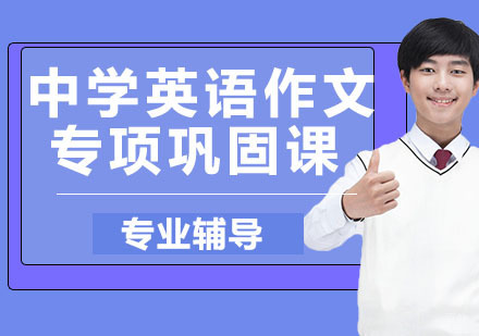 天津中学英语作文专项巩固课