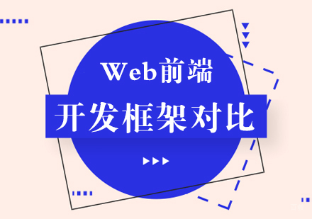 Web前端开发框架对比