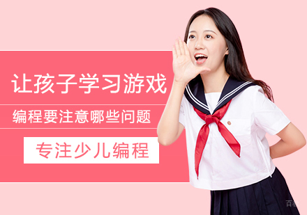 让孩子学习少儿游戏编程要注意哪些问题