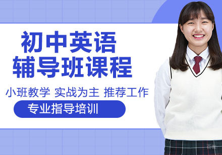 天津初中英语辅导班课程