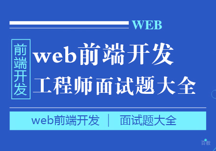 web前端开发工程师面试题大全