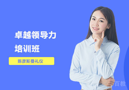 卓越领导力培训班