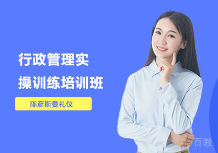 行政管理实操训练培训班