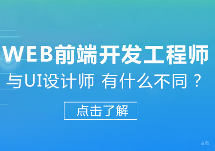 Web前端开发工程师与UI设计师有什么不同？