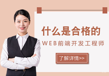 什么是合格的WEB前端开发工程师