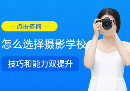 怎么选择摄影学校