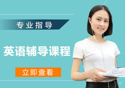 天津英语辅导课程