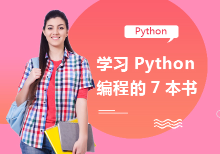 Python编程学习避坑指南：7本经典教材深度解析